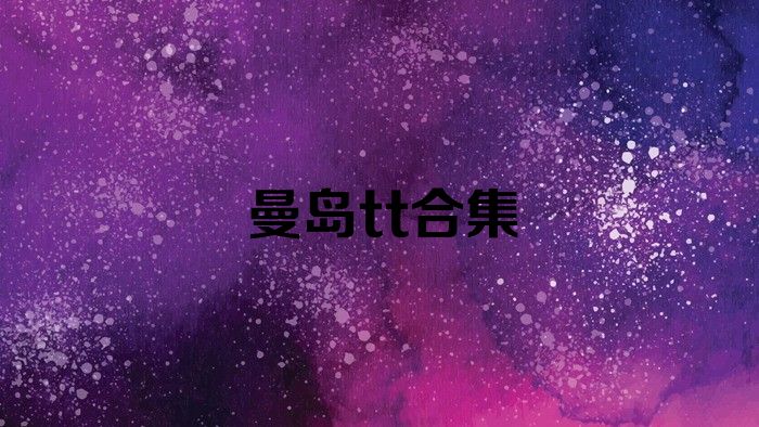 曼岛tt合集