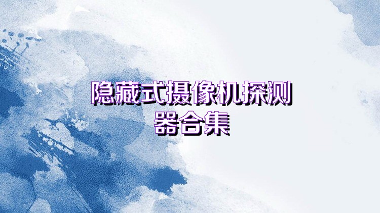 隐藏式摄像机探测器合集