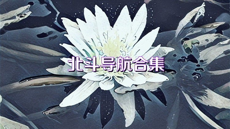 北斗导航合集