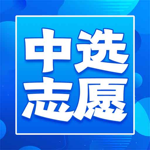 中选志愿手机版