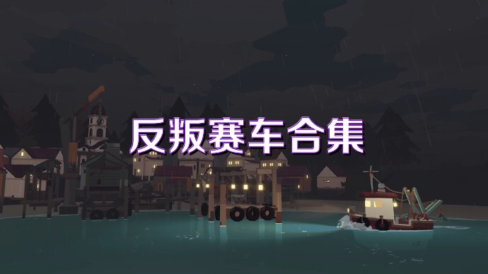 反叛赛车合集