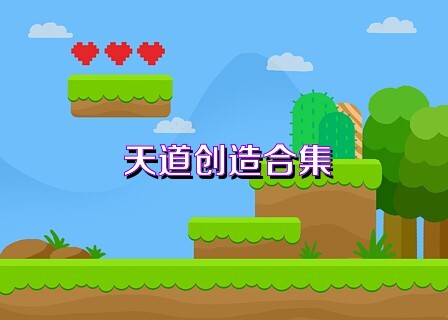 天道创造合集