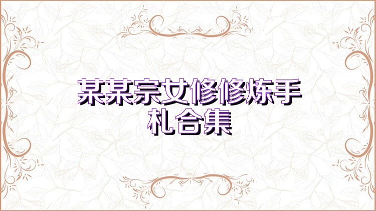 某某宗女修修炼手札合集