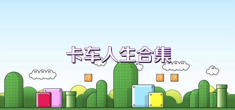 卡车人生合集