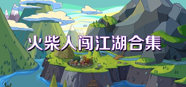 火柴人闯江湖合集