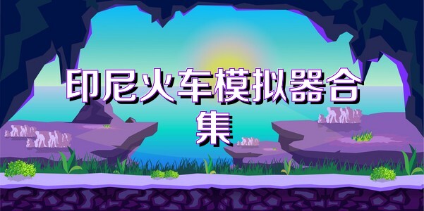 印尼火车模拟器合集