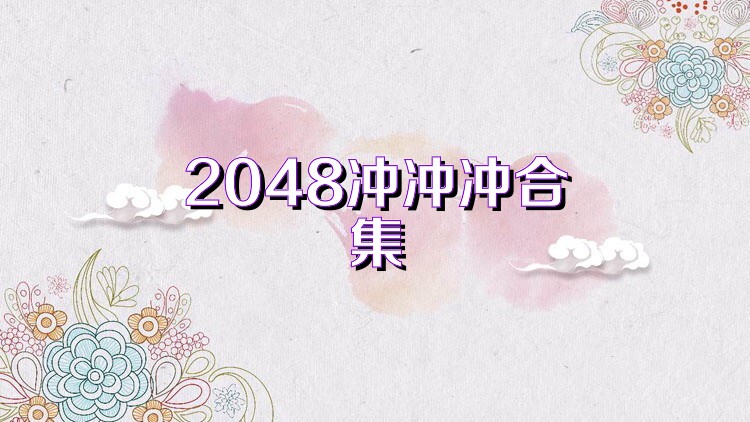 2048冲冲冲合集