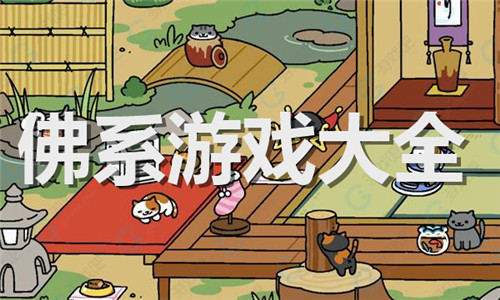 佛系游戏大全