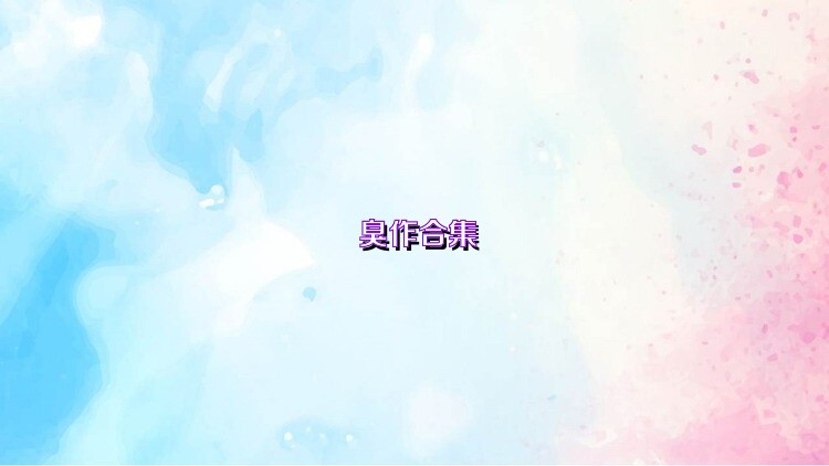 臭作合集