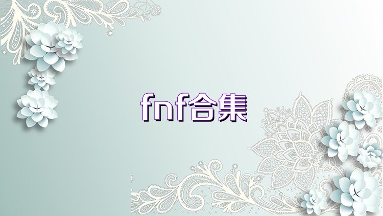 fnf合集