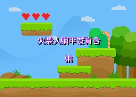 火柴人躺平发育合集