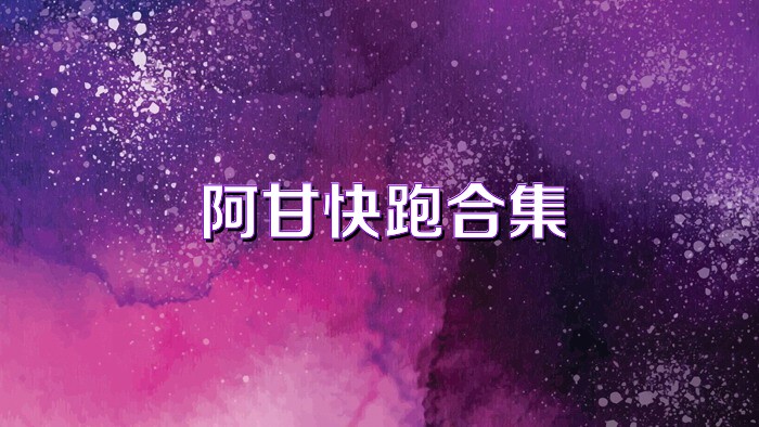阿甘快跑合集