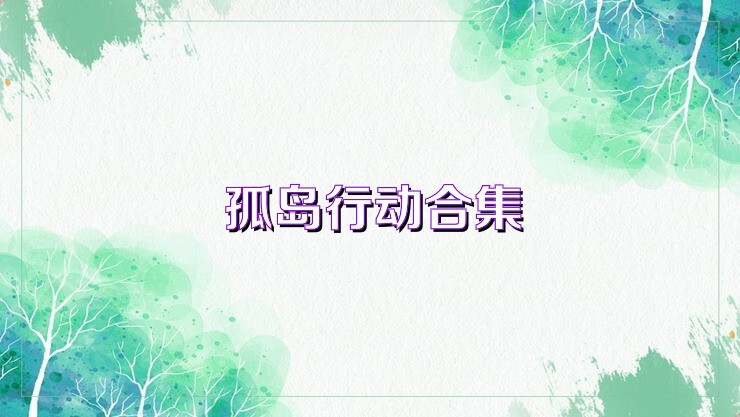 孤岛行动合集