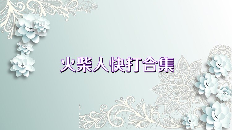 火柴人快打合集