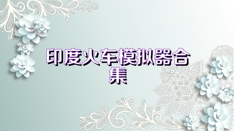 印度火车模拟器合集