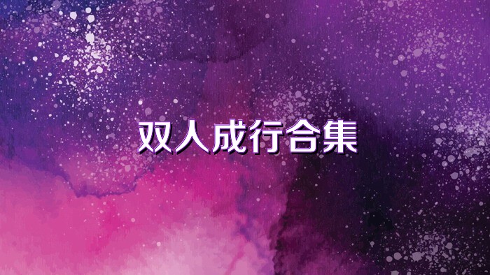 双人成行合集