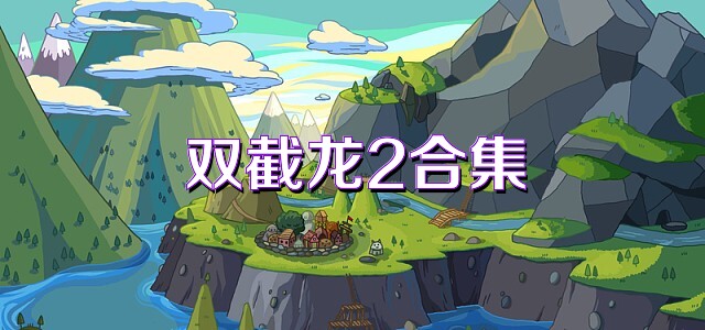 双截龙2合集