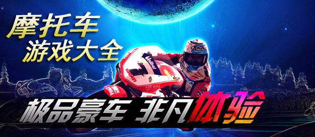 手机摩托车游戏大全