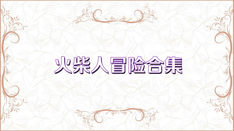 火柴人冒险合集