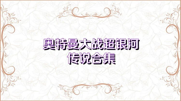 奥特曼大战超银河传说合集
