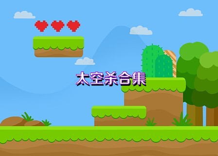 太空杀合集