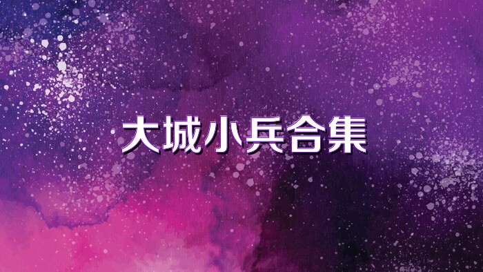 大城小兵合集
