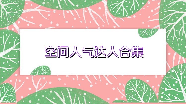 空间人气达人合集