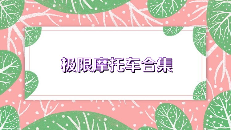 极限摩托车合集