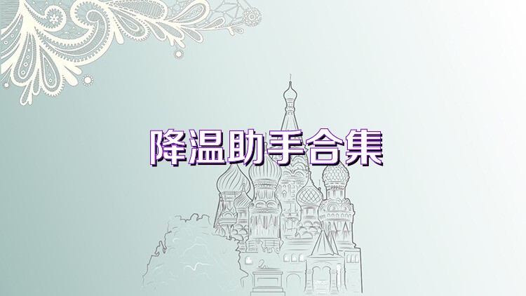 降温助手合集