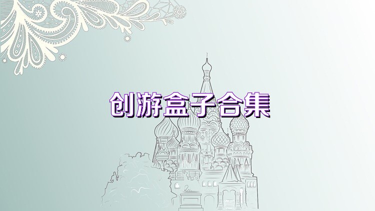 创游盒子合集