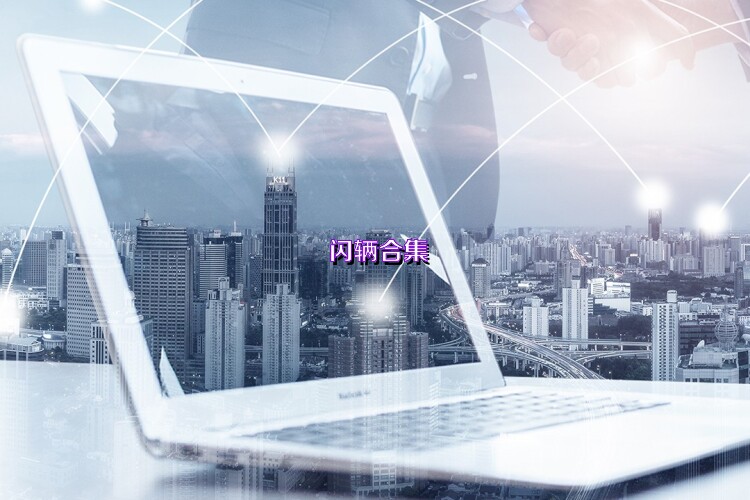 闪辆合集