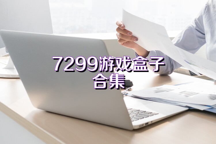 7299游戏盒子合集