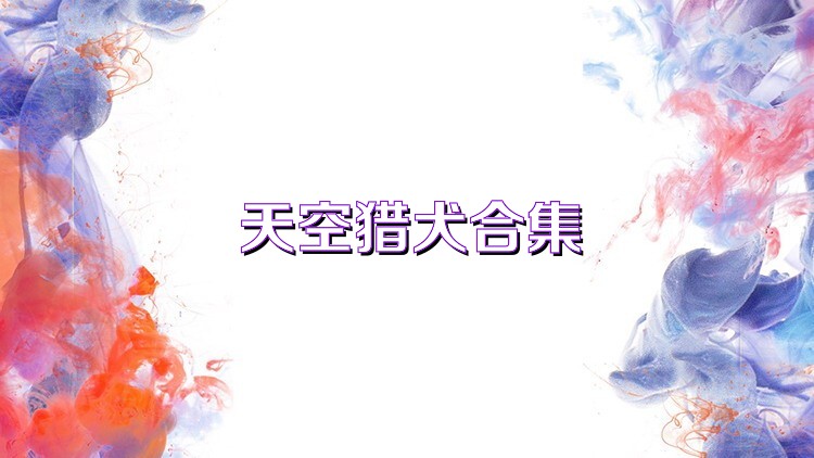天空猎犬合集