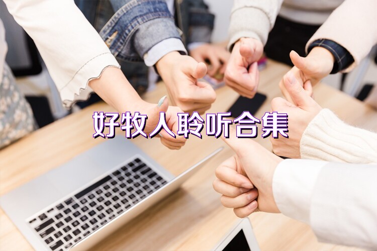 好牧人聆听合集