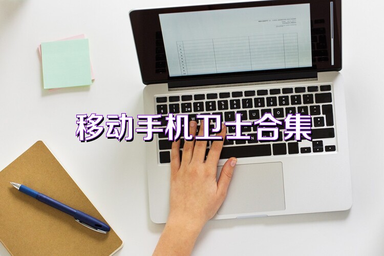 移动手机卫士合集