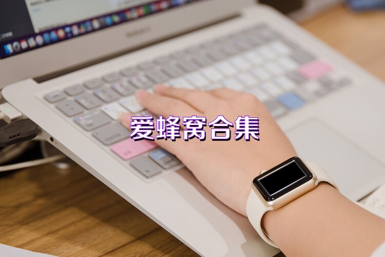 爱蜂窝合集