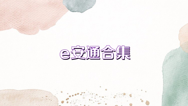 e安通合集