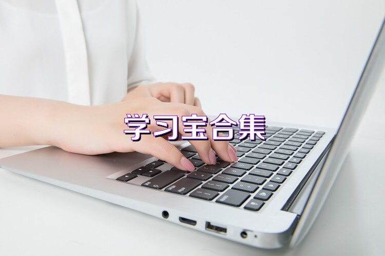 学习宝合集