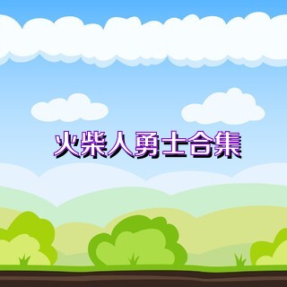火柴人勇士合集