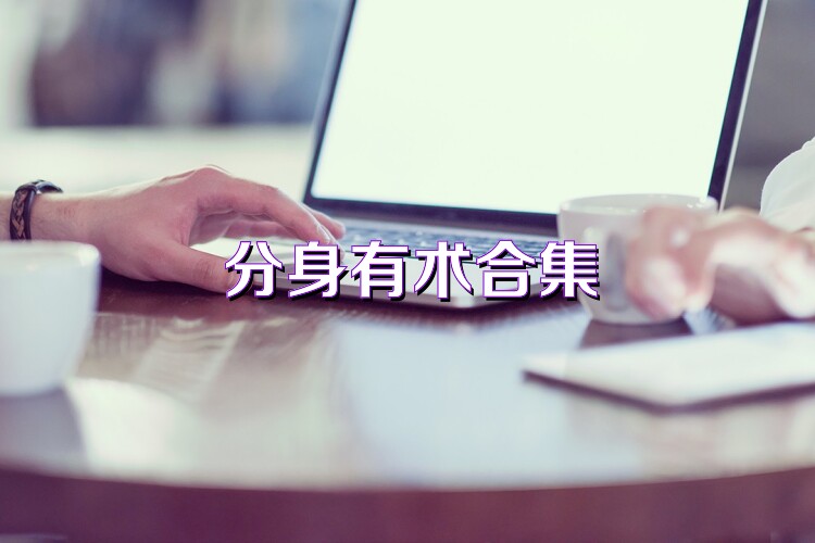 分身有术合集