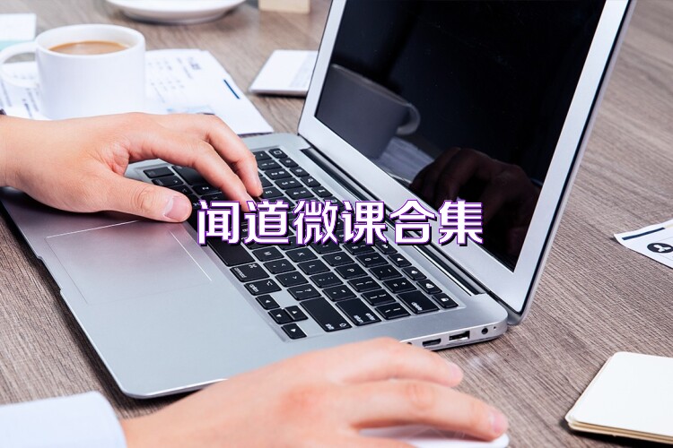 闻道微课合集
