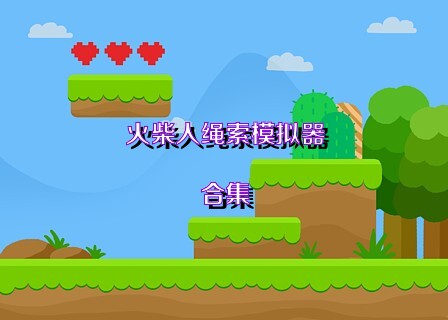 火柴人绳索模拟器合集