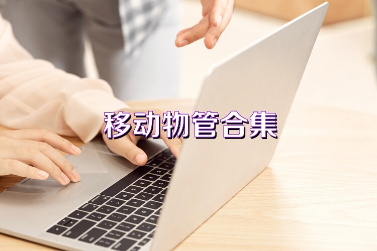 移动物管合集