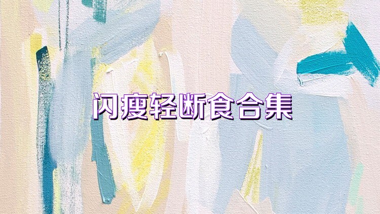 闪瘦轻断食合集