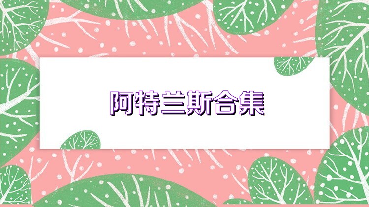 阿特兰斯合集