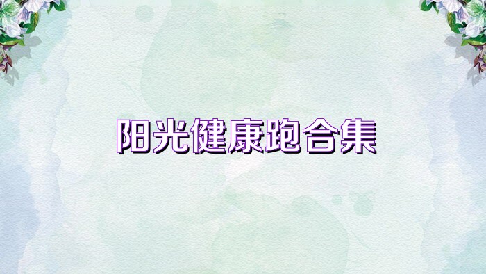 阳光健康跑合集