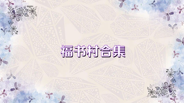 福书村合集