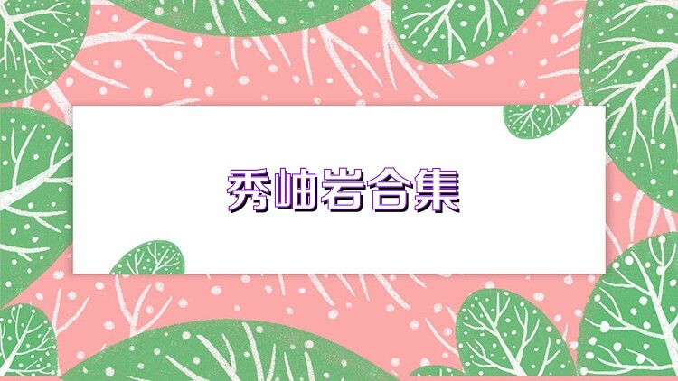 秀岫岩合集