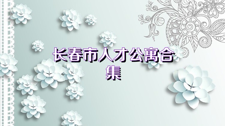 长春市人才公寓合集