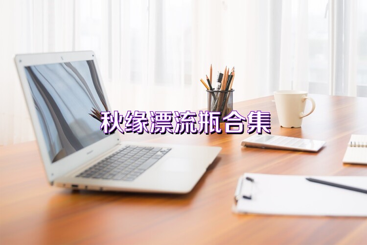 秋缘漂流瓶合集